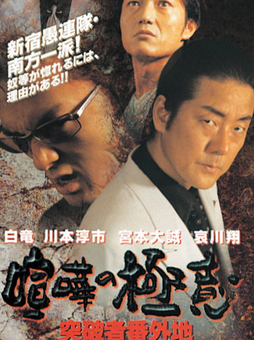 The Secret of Quarrel Breakthrough Number (2001) movie poster