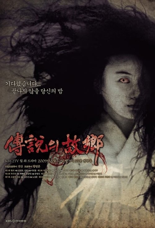 Korean Ghost Stories (1977) TV show poster
