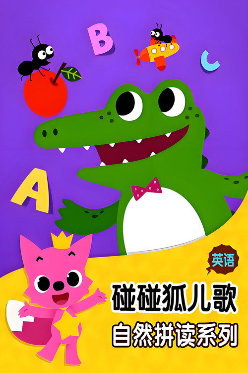 碰碰狐 英语自然拼读 (2016) TV show poster