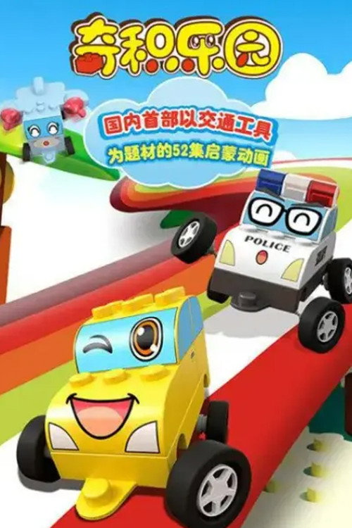 奇积乐园 (2016) TV show poster