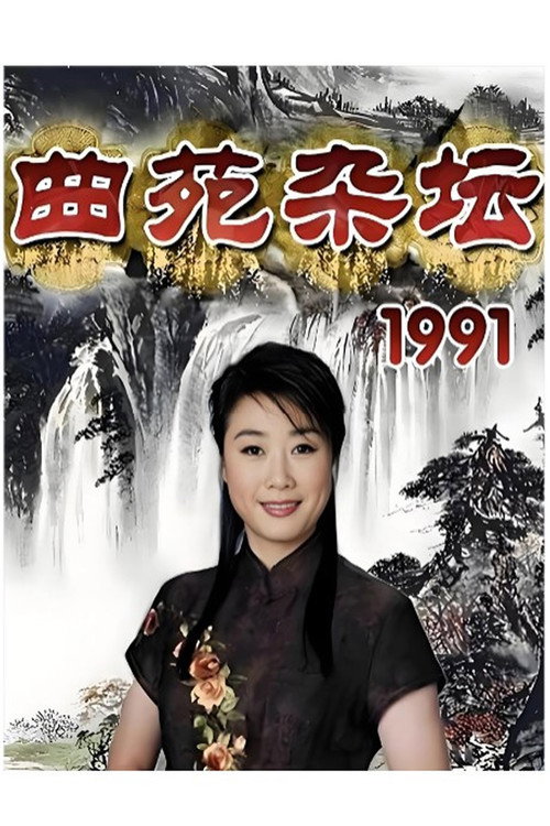 曲苑杂坛 (1991) TV show poster