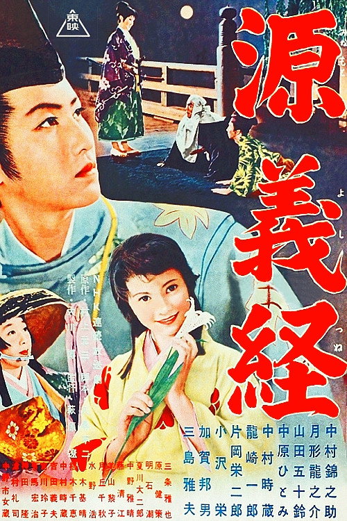 Minamoto Yoshitsune (1955) movie poster