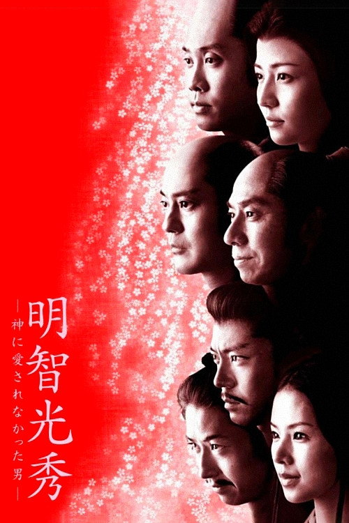 Akechi Mitsuhide: The Man God Hated (2007) movie poster