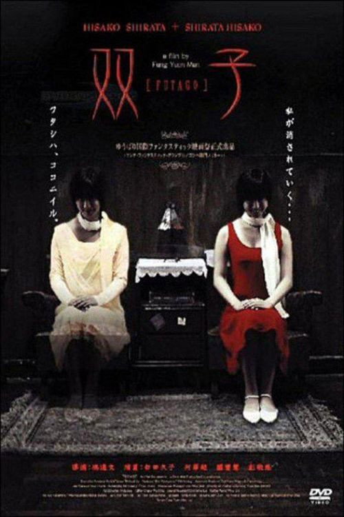 Futago (2005) movie poster