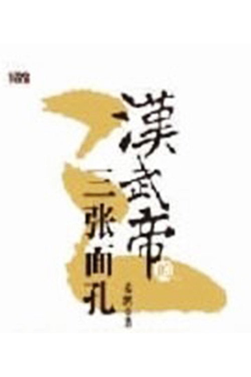 百家讲坛：汉武帝的三张面孔 (2012) TV show poster