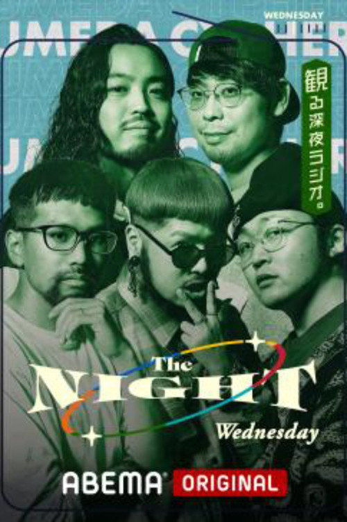 梅田サイファーの水曜The NIGHT (2022) TV show poster