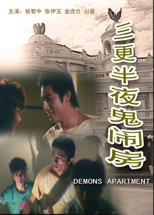 Demons Apartment (1986) movie poster