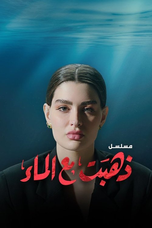 She's Gone with Water (2022) TV show poster