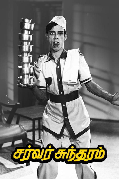 Server Sundaram (1964) movie poster