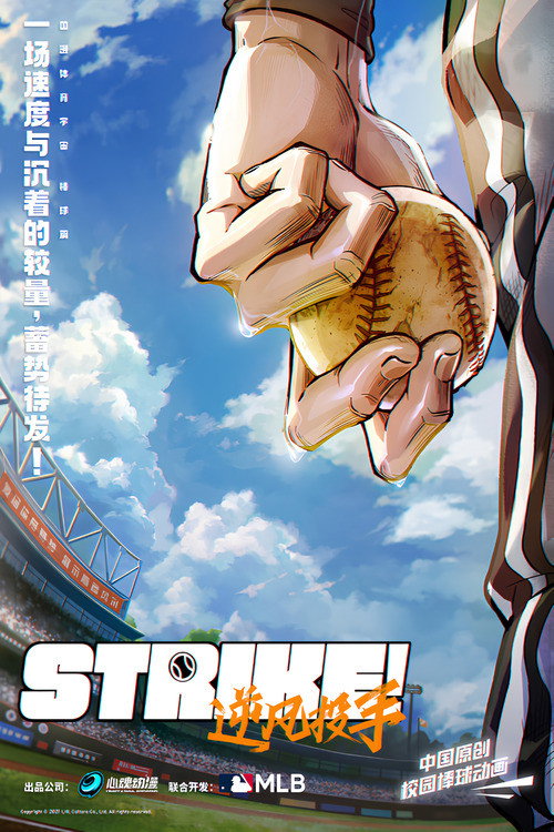 Strike！逆风投手 TV show poster