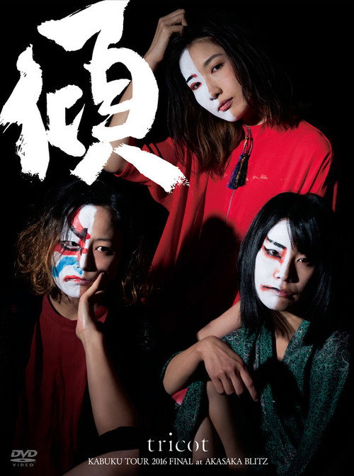 Tricot: Kabuku Tour 2016 Final At Akasaka Blitz (2016) movie poster