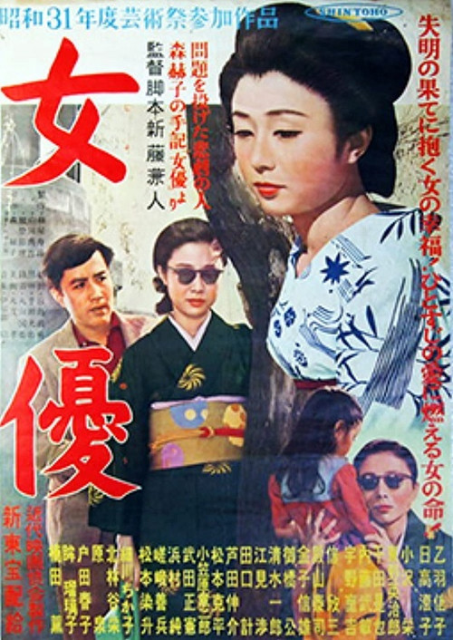 Actress (1956) movie poster