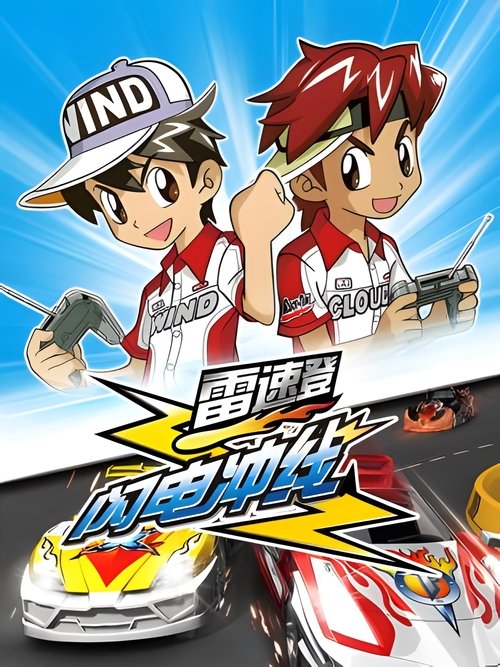 Flash & Dash (2007) TV show poster