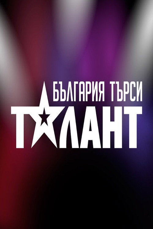 Bulgaria Searches for a Talent (2010) TV show poster