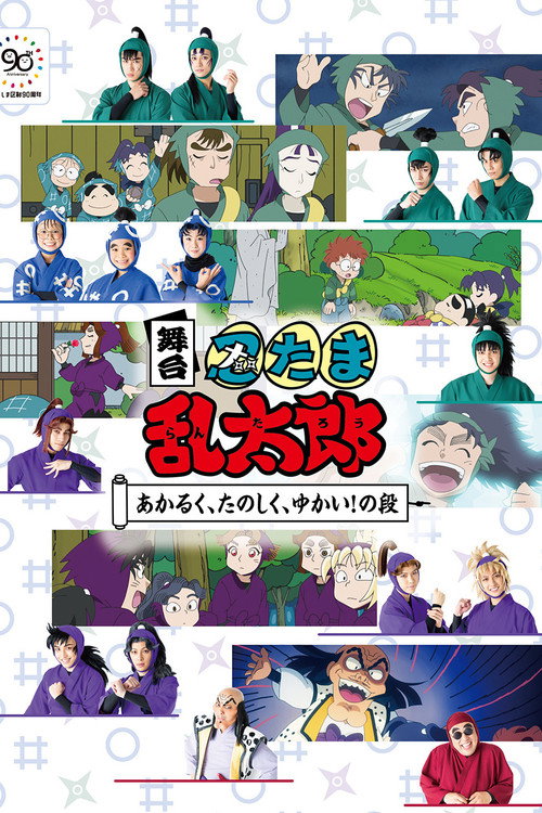 Nintama Rantaro The Stage: ~Bright, Fun, Joyful!~ (2022) movie poster
