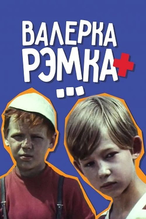 Valerka, Remka + ... (1970) movie poster