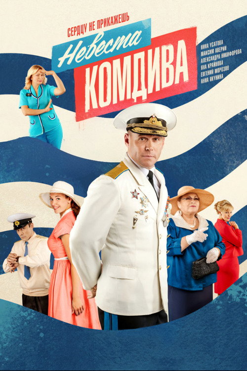 Bride of a Division Commander (2020) TV show poster