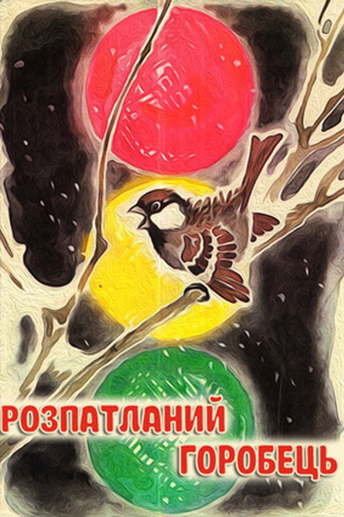 The Disheveled Sparrow (1967) movie poster