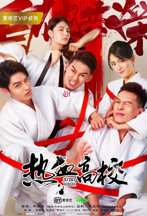 Judo High (2018) TV show poster