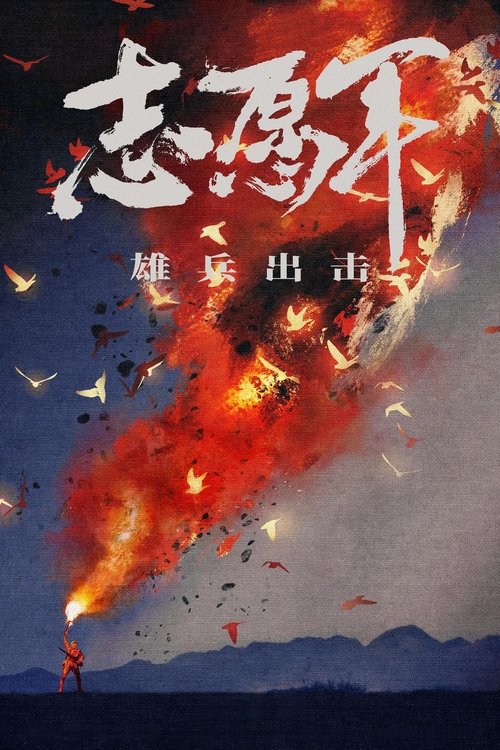The Volunteers: To the War (2023) movie poster