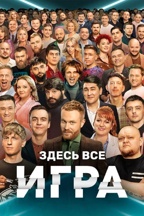 Игра (2021) TV show poster