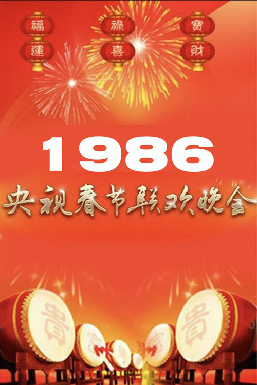 1986年中央广播电视总台春节联欢晚会 (1986) movie poster