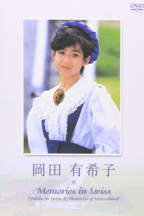 Okada Yukiko - Memories in Swiss (2002) movie poster