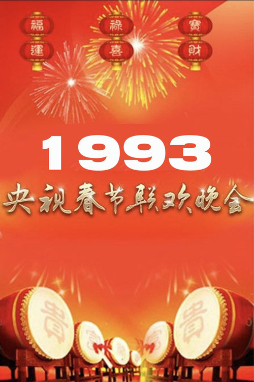 1993年中央广播电视总台春节联欢晚会 (1993) movie poster