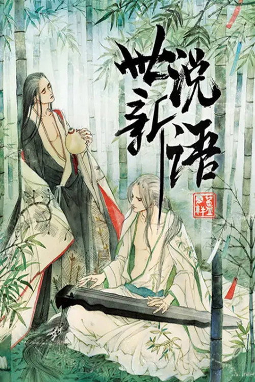 世说新语 动态漫 (2019) TV show poster