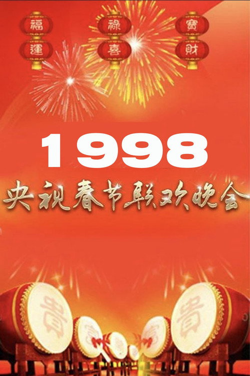 1998年中央广播电视总台春节联欢晚会 (1998) movie poster