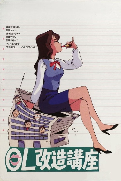 Office Ladies Remodelling Lecture (1990) movie poster