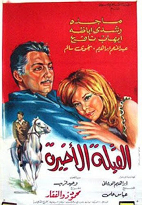 Al koubla al akhira (1967) movie poster