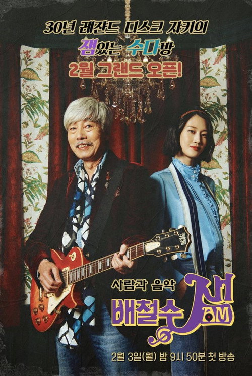 Bae Cheolsu Jam (2020) TV show poster