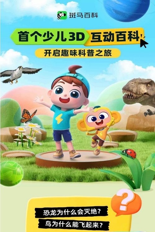 斑马百科 (2022) TV show poster