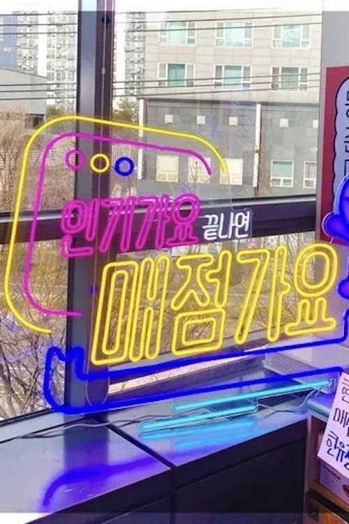 Maejeomgayo (2025) TV show poster