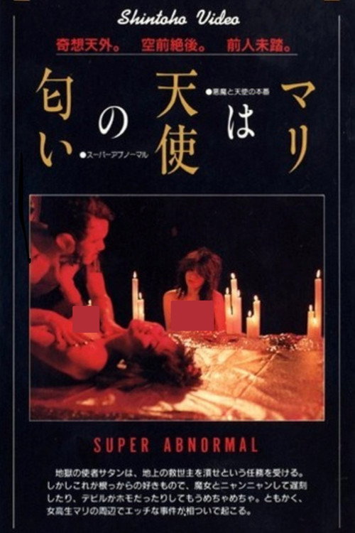 Mari wa tenshi no nioi (1985) movie poster