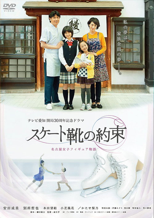 スケート靴の約束 ～名古屋女子フィギュア物語～ (2013) movie poster