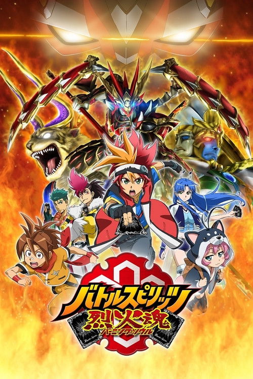 Battle Spirits: Burning Soul (2015) TV show poster