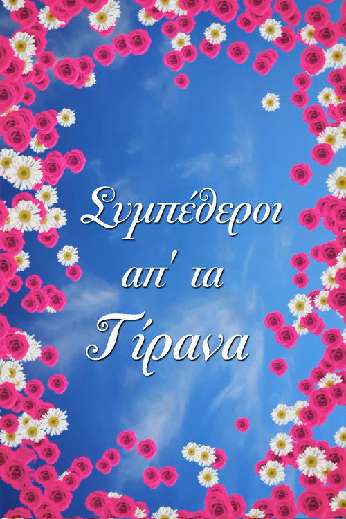 In laws from Tirana (2021) TV show poster