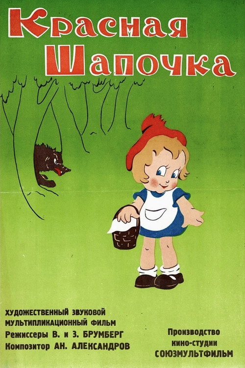 Little Red Riding Hood (1937) movie poster