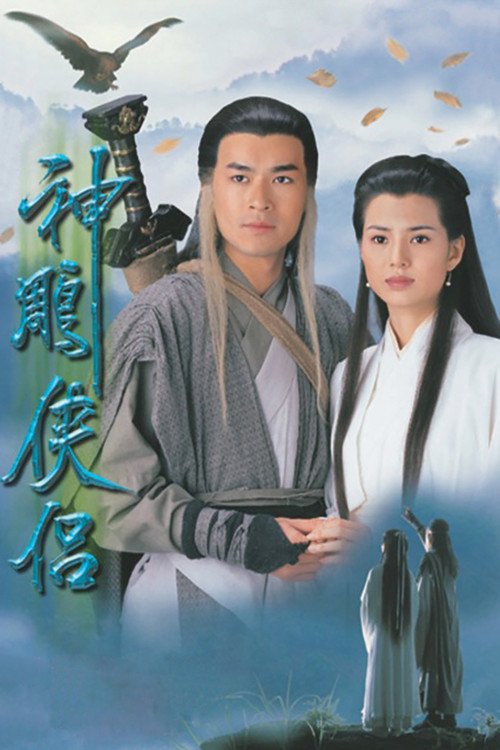 The Condor Heroes 95 (1995) TV show poster