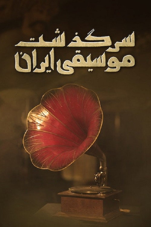 History of Persian Music: From Suleiman Shah To Reza Shah (2023) movie poster