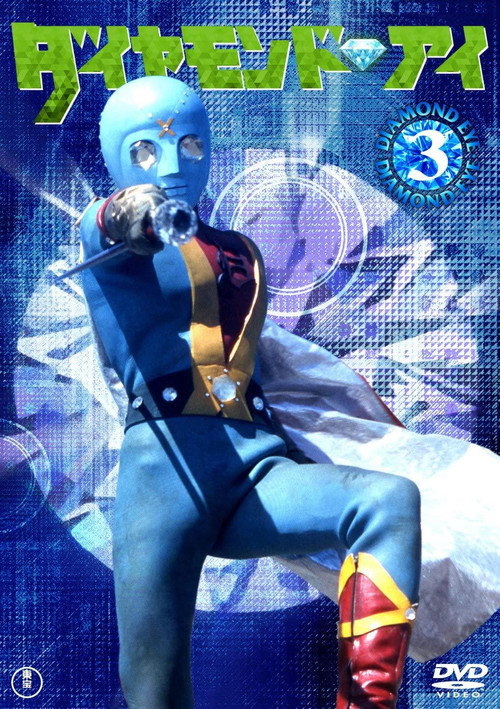 Diamond Eye: Warrior Of Light (1973) TV show poster
