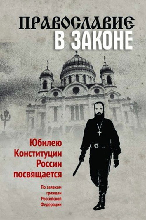 Православие в законе (2014) movie poster