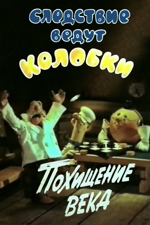 Investigation Held by Kolobki. Theft of the Century (1983) movie poster