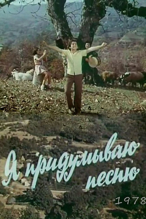 I Compose a Song (1978) movie poster