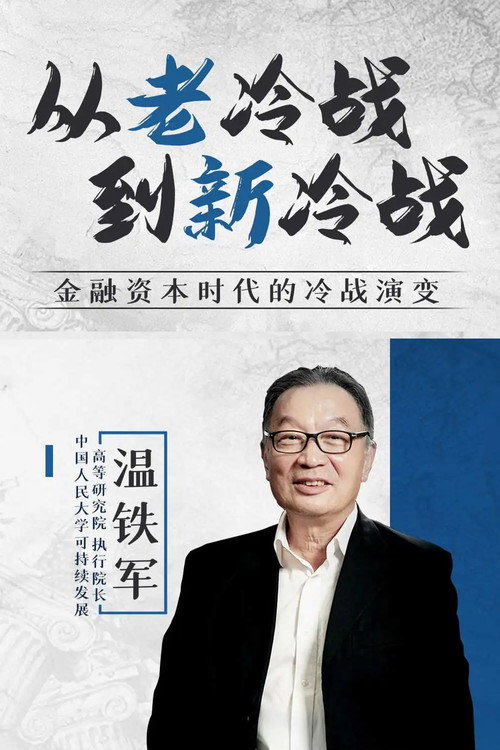 从老冷战到新冷战 (2020) TV show poster