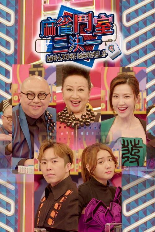麻雀鬥室三決一 (2021) TV show poster