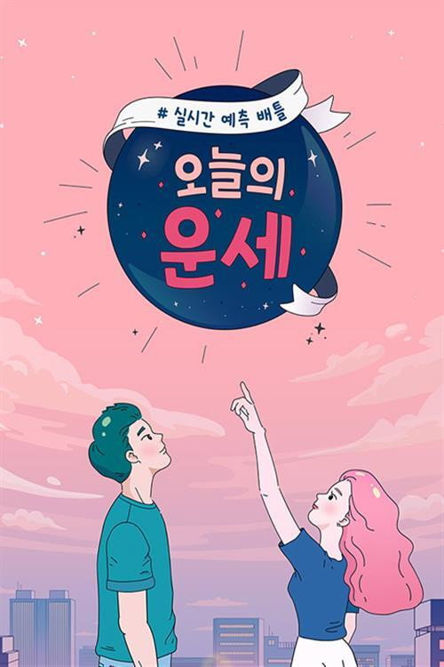 오늘의 운세 (2019) TV show poster