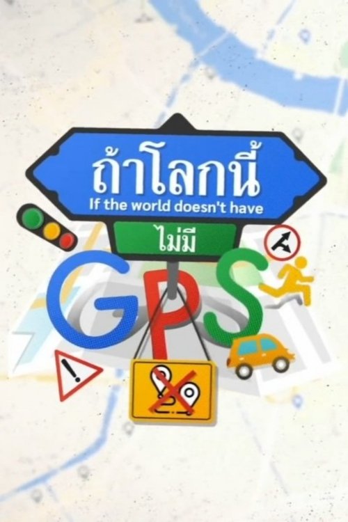 If The World Doesn't Have GPS (2021) TV show poster